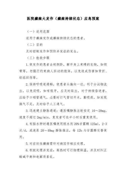 医院癫痫大发作(癫痫持续状态)应急预案