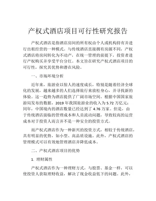 产权式酒店项目可行性研究报告
