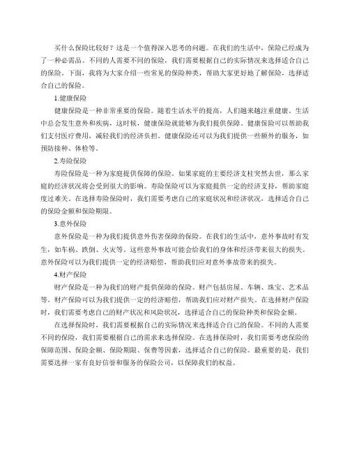 买什么保险比较好？
