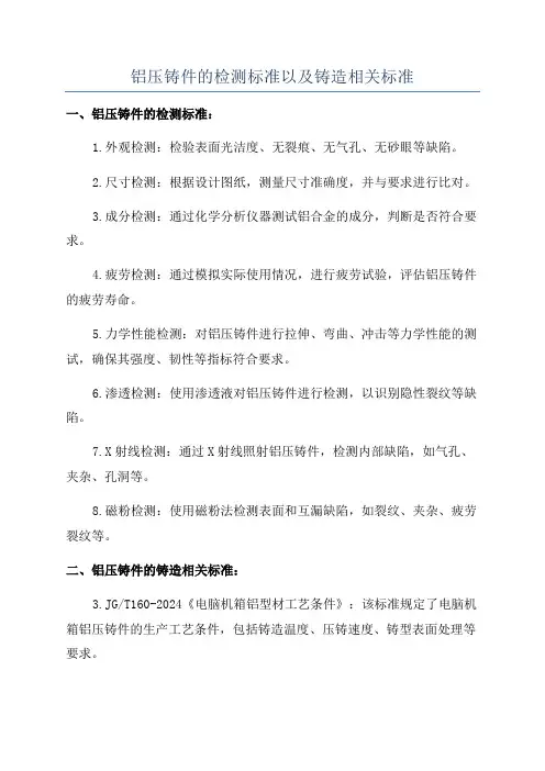 铝压铸件的检测标准以及铸造相关标准