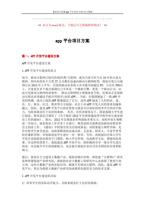 【优质文档】app平台项目方案-范文模板 (11页)