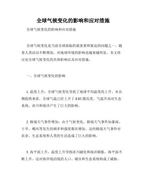  全球气候变化的影响和应对措施