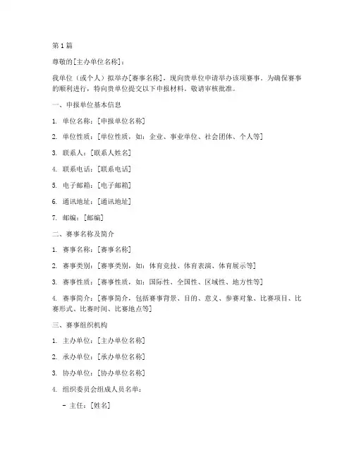 体育赛事申报申请书模板(3篇)