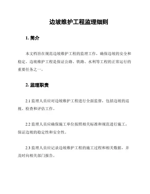 边坡维护工程监理细则