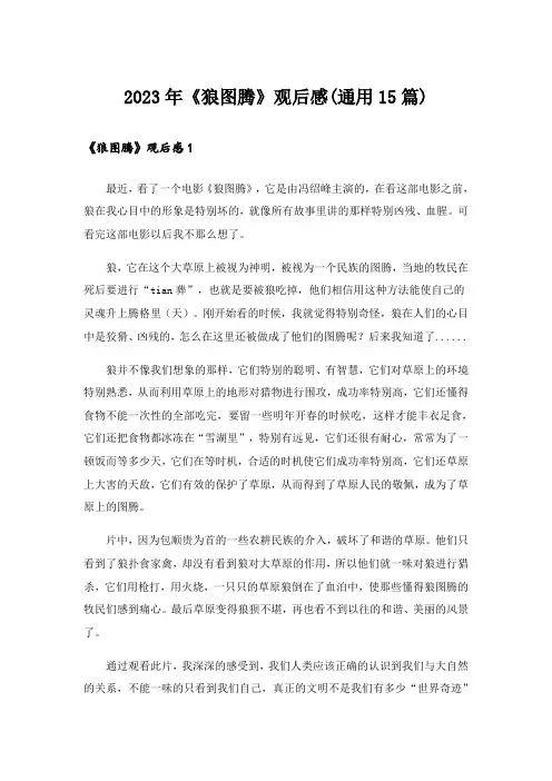2023年《狼图腾》观后感(通用15篇)