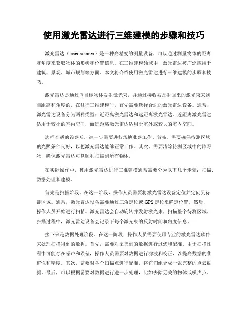 使用激光雷达进行三维建模的步骤和技巧