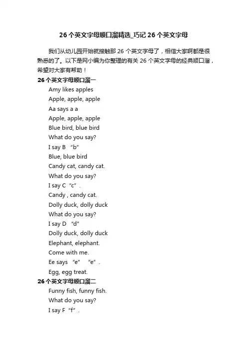 26个英文字母顺口溜精选_巧记26个英文字母