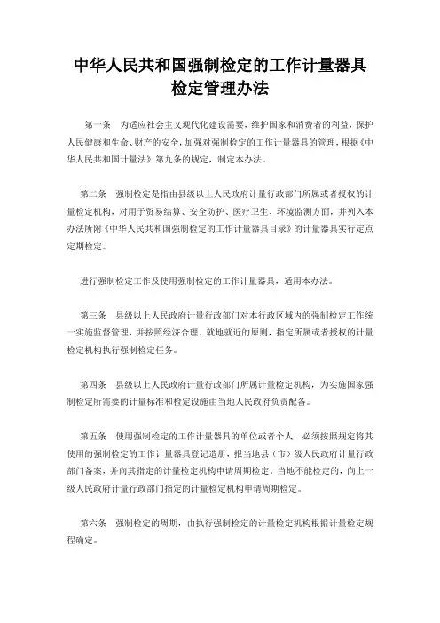 中华人民共和国强制检定的工作计量器具检定管理办法