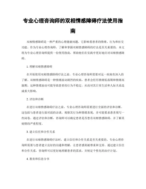 专业心理咨询师的双相情感障碍疗法使用指南