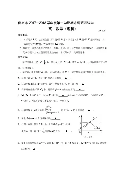 南京市2017-2018学年度高二第一学期期末调研测试卷(理科)
