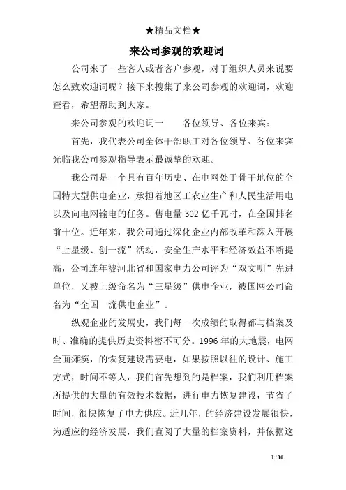 来公司参观的欢迎词