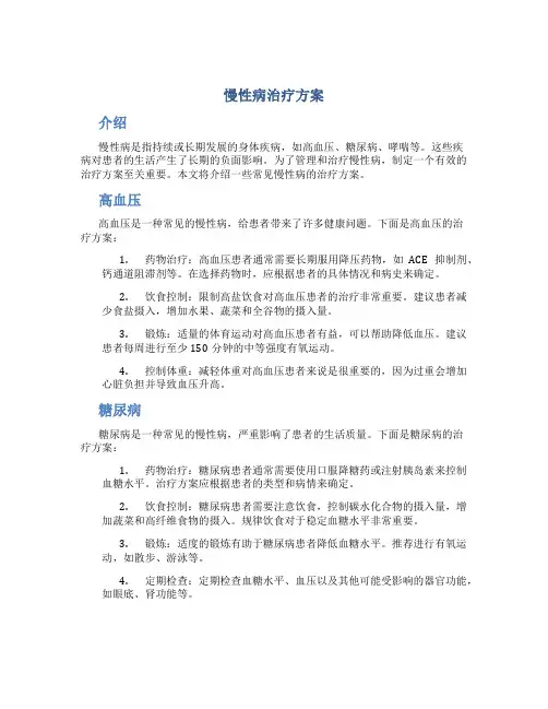 慢性病治疗方案