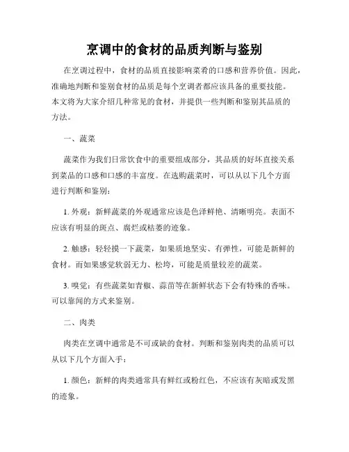 烹调中的食材的品质判断与鉴别