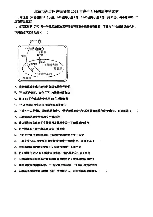 北京市海淀区达标名校2018年高考五月调研生物试卷含解析