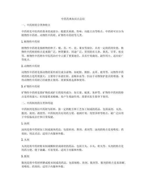 中药药典知识点总结