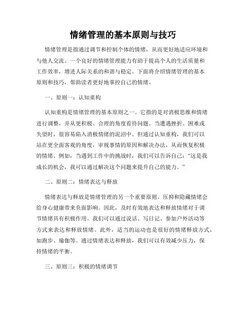 情绪管理的基本原则与技巧