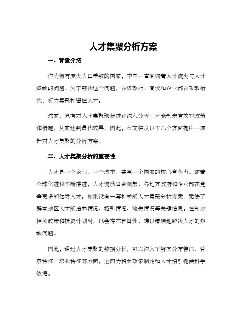 人才集聚分析方案