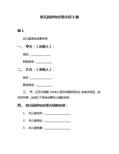 幼儿园承包经营合同3篇