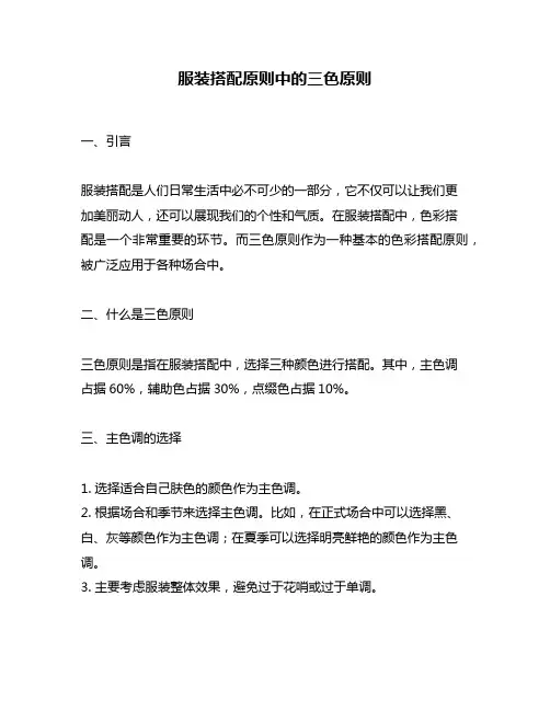 服装搭配原则中的三色原则