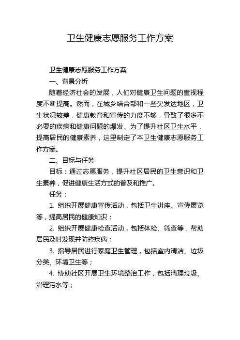 卫生健康志愿服务工作方案