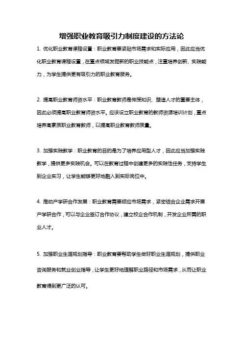 增强职业教育吸引力制度建设的方法论