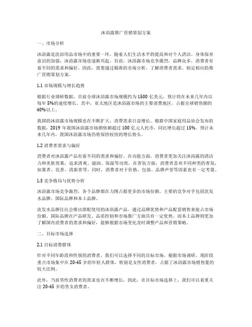 沐浴露推广营销策划方案