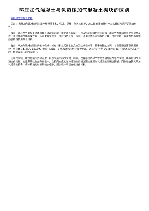 蒸压加气混凝土与免蒸压加气混凝土砌块的区别