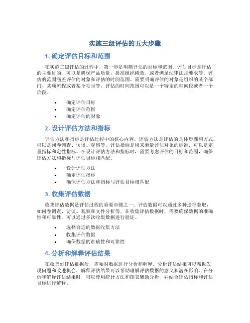 实施三级评估的五大步骤