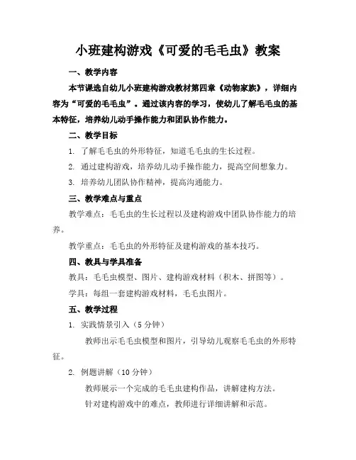 小班建构游戏《可爱的毛毛虫》教案