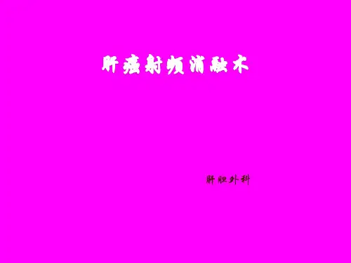 肝癌射频消融术PPT课件