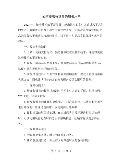 如何提高收银员的服务水平