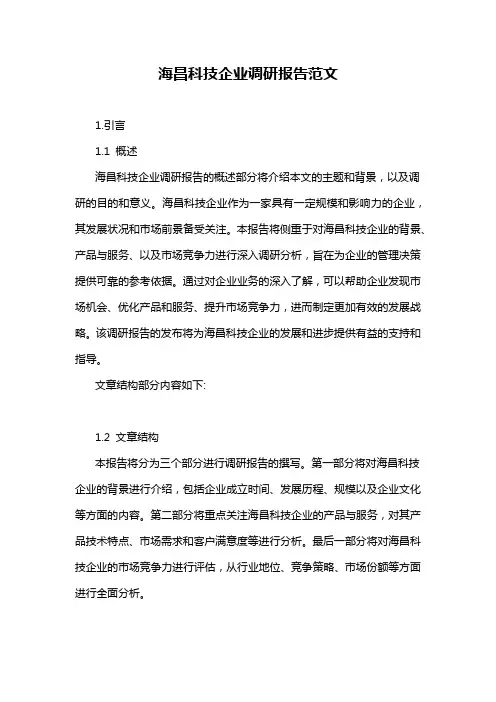海昌科技企业调研报告范文