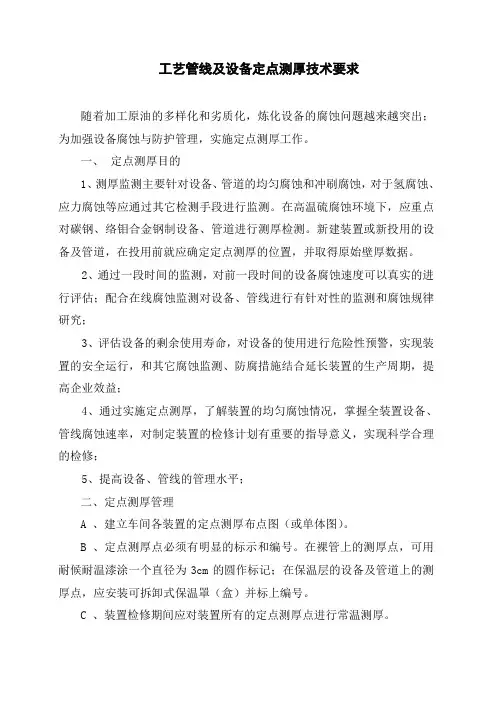 (设备管理)工艺管线及设备定点测厚技术要求