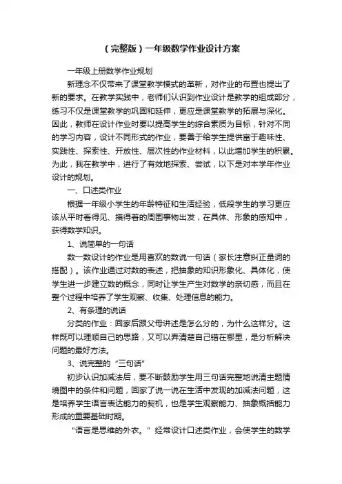 （完整版）一年级数学作业设计方案