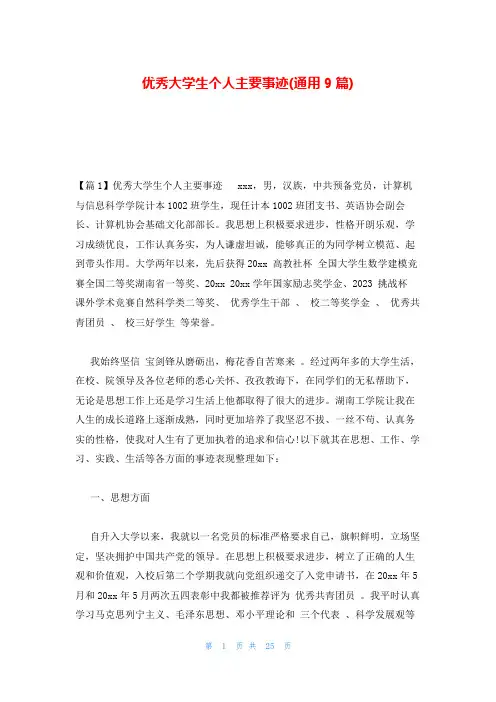优秀大学生个人主要事迹(通用9篇)