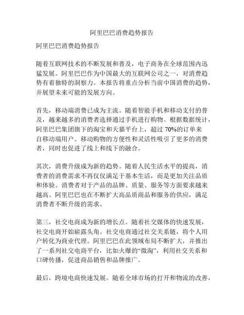 阿里巴巴消费趋势报告