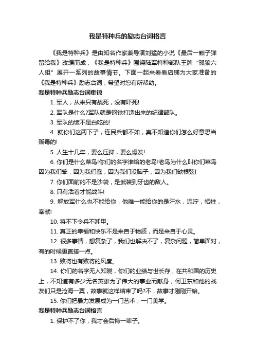 我是特种兵的励志台词格言