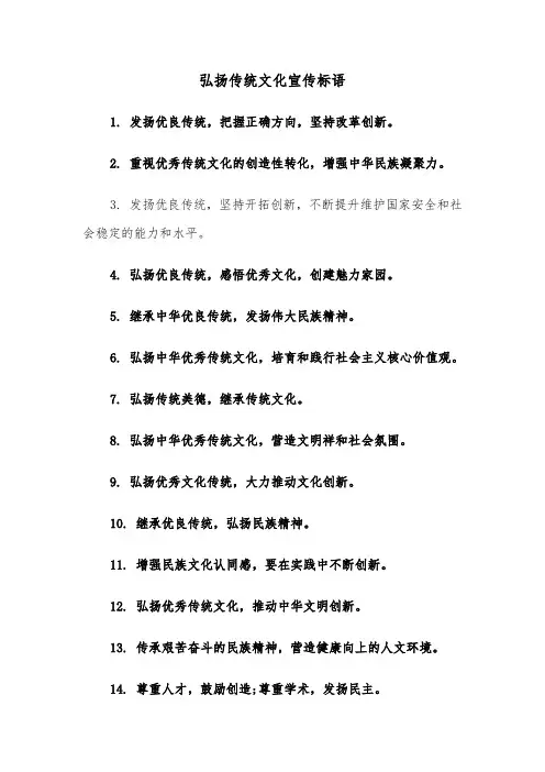 弘扬传统文化宣传标语（2篇）