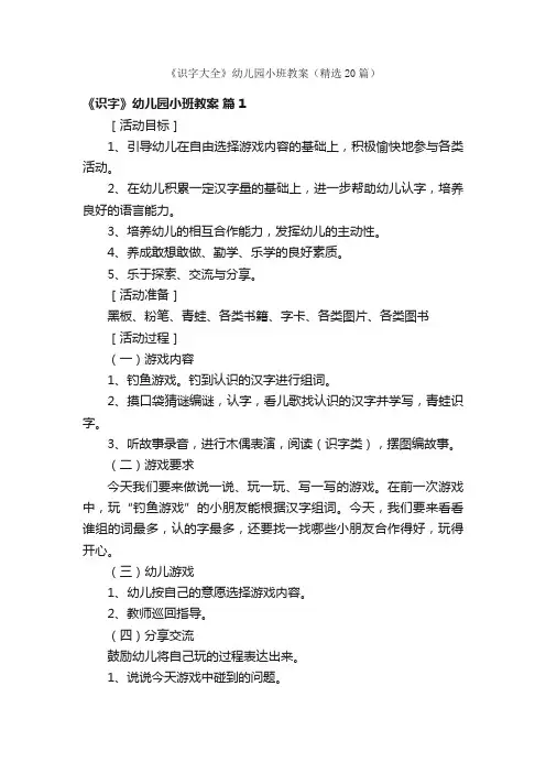 《识字大全》幼儿园小班教案（精选20篇）