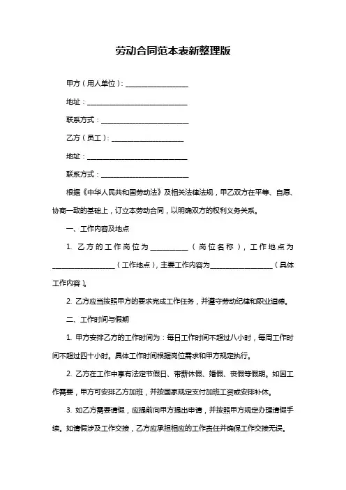 劳动合同范本表新整理版