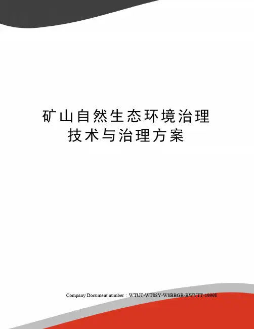 矿山自然生态环境治理技术与治理方案