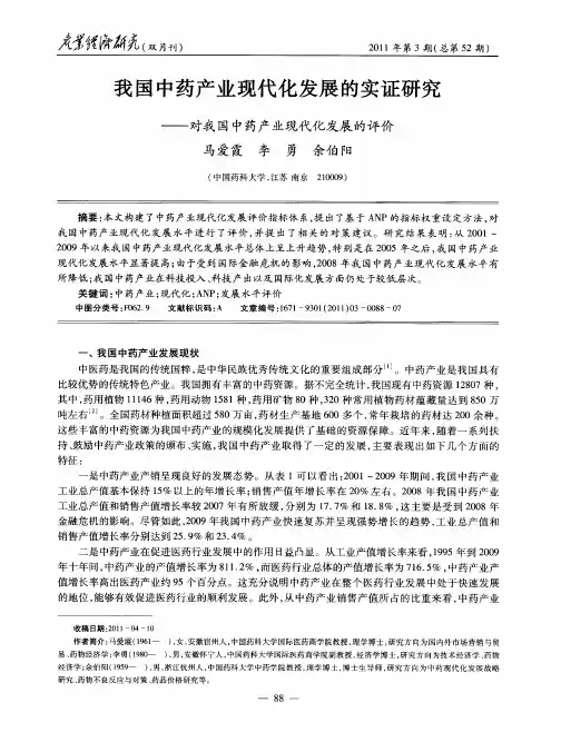 我国中药产业现代化发展的实证研究——对我国中药产业现代化发展的评价