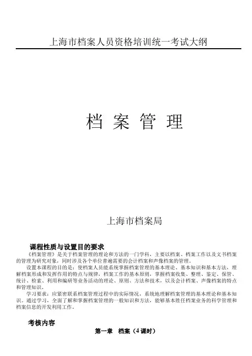档案管理考试大纲