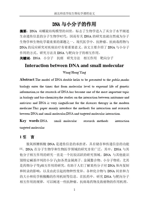 DNA与小分子的作用