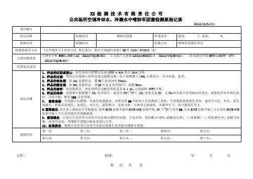 公共场所空调冷却水、冷凝水中嗜肺军团菌检测原始记录