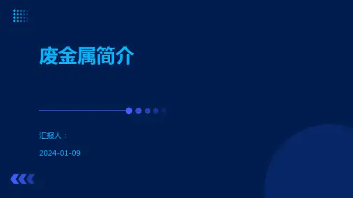 废金属简介