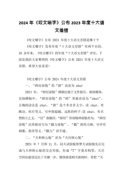 2024年《咬文嚼字》公布2023年度十大语文差错