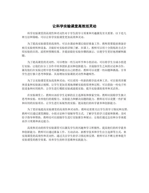 让科学实验课堂高效而灵动