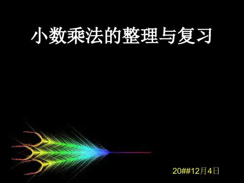 小数乘法整理与复习