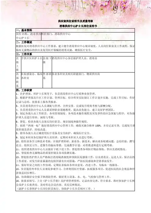 人民医院供应室岗位说明书及质量考核